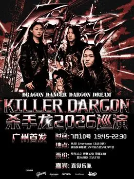 Killer Dragon杀手龙2026巡演广州
