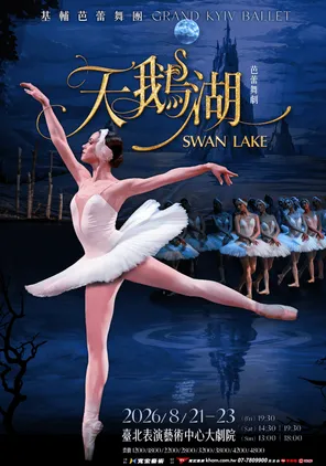 基辅芭蕾舞团<Grand Kyiv Ballet>：芭蕾舞剧《天鹅湖》巡回演出 台北站
