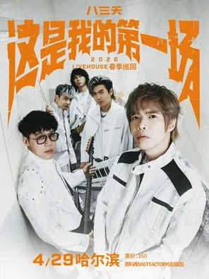 八三夭[這是我的第一場]2026 LIVEHOUSE春季巡迴-哈爾濱站