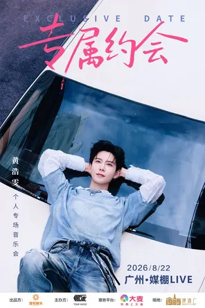 黄浩雯个人专场音乐会广州站