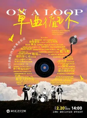 【北京】「单曲循环」流行金曲室内乐沙龙音乐会 北京