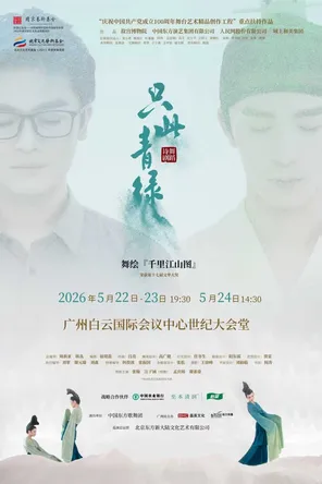 【广州】舞蹈诗剧《只此青绿》——舞绘《千里江山图》广州