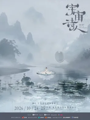 刘宇2026宇宙诗人巡回演唱会&middot;上海站