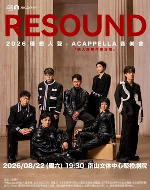 奇妙人声之旅-理想人声阿卡贝拉音乐会-南山站