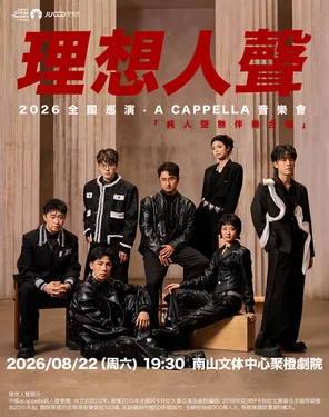 奇妙人声之旅-理想人声阿卡贝拉音乐会-南山站