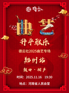 [郑州]“升平雅乐”德云社2025曲艺专场-郑州站