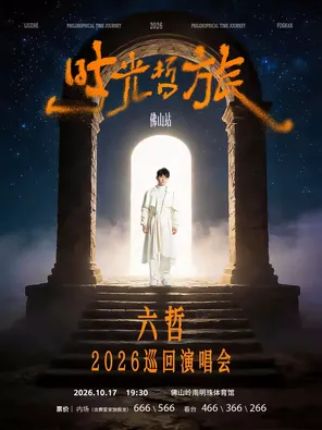 [佛山]「时光·哲旅」-2026六哲巡回演唱会 佛山站