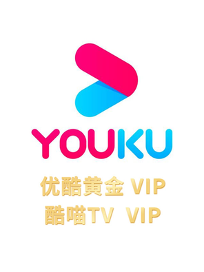 【折扣】优酷黄金VIP/酷喵TV会员 年卡