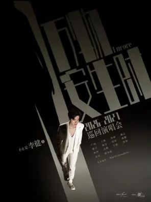 “万物安生时”李健巡回演唱会 北京站