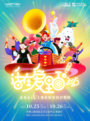 [廊坊]《活在爱里面！2025》金承志与上海彩虹室内合唱团 廊坊