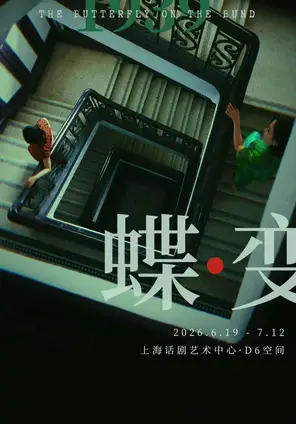 双女主民国音乐剧《蝶变》上海