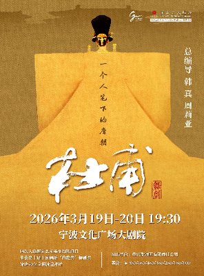 【宁波】韩真、周莉亚主创舞剧《杜甫》宁波