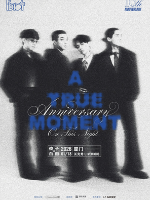【厦门】傻子与白痴乐队「A True Moment 」2025全国巡演--厦门站
