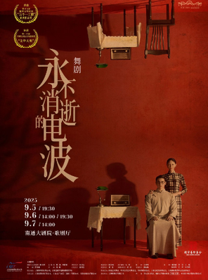 [南通]舞剧《永不消逝的电波》-南通站