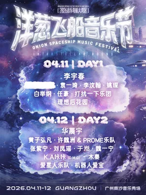 【广州】「李宇春/华晨宇/黄子弘凡」2026洋葱飞船音乐节-大湾区站