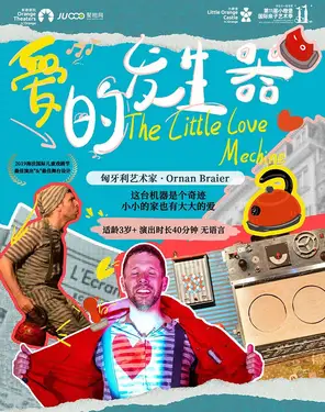 【第十一届小橙堡国际亲子艺术季】匈牙利创意装置剧场《爱的发生器》-南山站