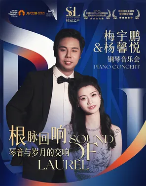 惠民演出 |2026桂冠之声｜梅宇鹏&杨馨悦《根脉回响：琴音与岁月的交响》钢琴音乐会