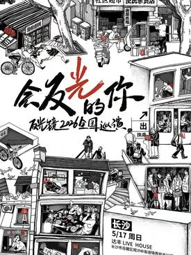 反光镜2026《会反光的你》新专辑巡演长沙站