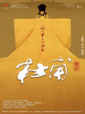 【佛山】“荷花奖”获奖作品-总编导韩真、周莉亚现象级舞剧《杜甫》 佛山