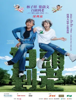 【深圳】林子祥 叶蒨文「白头到老WE ARE ONE」巡回演唱会 深圳站