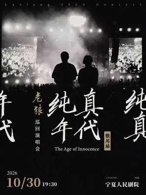 老狼「纯真年代」巡回演唱会-银川站