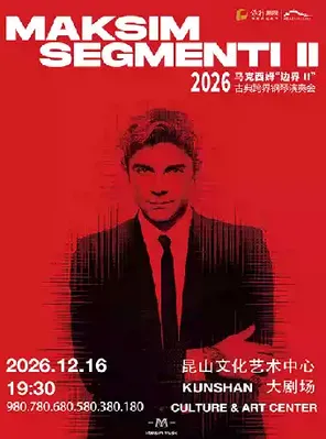 2026 马克西姆&ldquo;边界II&rdquo;古典跨界钢琴演奏会&middot;昆山站
