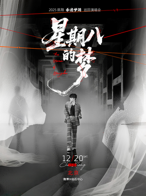 【北京】陈翔2025《星期八的梦》乐迹梦游巡回演唱会—北京站