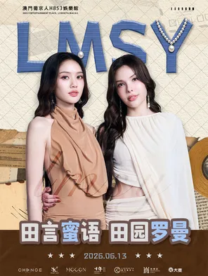 [中国澳门]田言蜜语·田园罗曼·LMSY澳门见面会 澳门