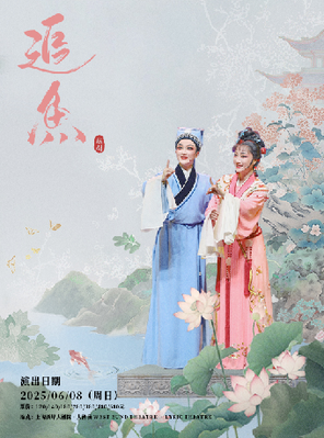 [上海]小百花越剧团向上海越剧院学习剧目 《追鱼》上海