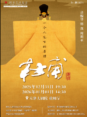 韩真、周莉亚主创舞剧《杜甫》天津