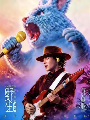 萧敬腾2026 野生巡回演唱会-咸阳站