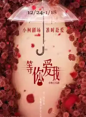 【北京】小柯音乐剧《等你爱我》北京站