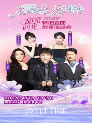 【邢台】甜蜜时光怀旧金曲群星演唱会-邢台站