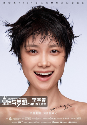 李宇春2025皇后与梦想巡回演唱会-重庆站