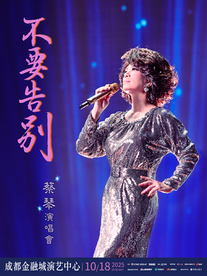 [成都]蔡琴《不要告别》2025巡回演唱会 -成都站