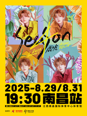 2025鹿晗Season4亚洲巡演 南昌站