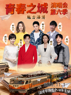 [淄博]「苏有朋/林志颖/辛晓琪」青春之城演唱会第六季·魅力淄博