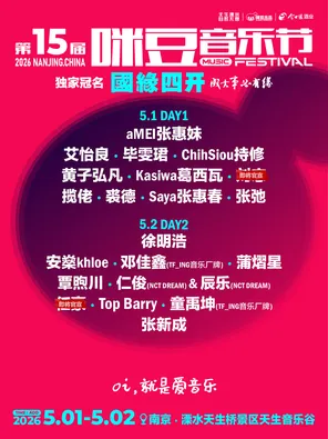 【南京】「张惠妹/黄子弘凡/蒲熠星/张新成」国缘四开·2026第十五届咪豆音乐节