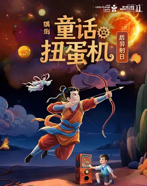 [深圳]【第十一届小橙堡国际亲子艺术季】神话木偶互动秀《童话扭蛋机》-妇儿剧场