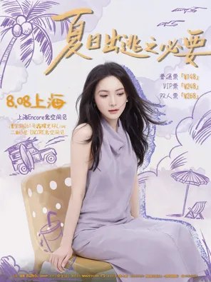 【上海】于梓贝「夏日出逃之必要」2026夏季巡演 上海站