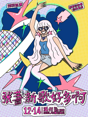 【温州】张蔷2025「新歌好多啊」LIVE巡演 温州站