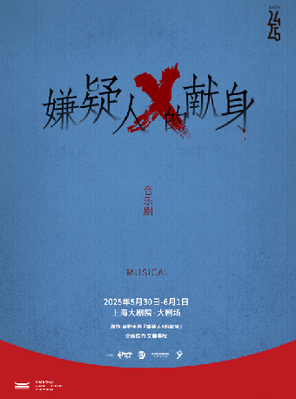 [上海]音乐剧《嫌疑人X的献身》-上海站