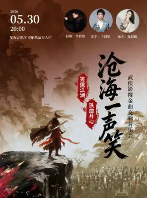 &ldquo;沧海一声笑&rdquo;《笑傲江湖》《铁血丹心》武侠影视金曲交响音乐会广州站