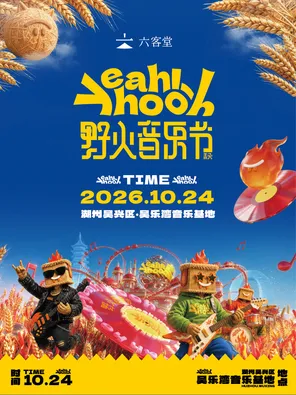「郑钧/腾格尔/隔壁老樊」六客堂&middot;野火音乐节