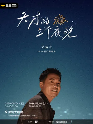 [深圳]梁海源脱口秀专场《天才的三个夜晚》｜笑果出品@深圳