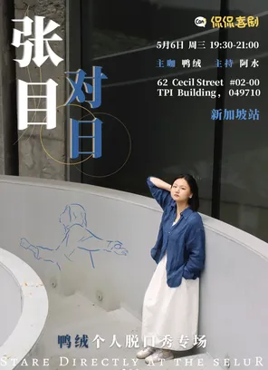 鸭绒脱口秀专场《张目对日》新加坡站