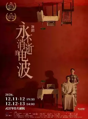 舞剧《永不消逝的电波》武汉站