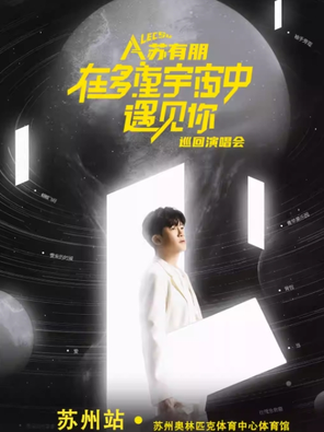 [苏州]2023苏有朋在多重宇宙中遇见你巡回演唱会-苏州站