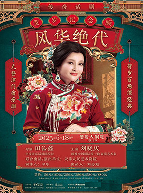 刘晓庆领衔主演|传奇话剧《风华绝代》重庆