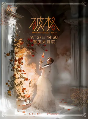 张泽个人音乐会《破格5.0+REVAMP》重庆